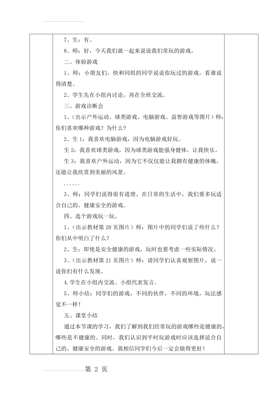 《 健康游戏我常玩 》教学设计(4页).doc_第2页