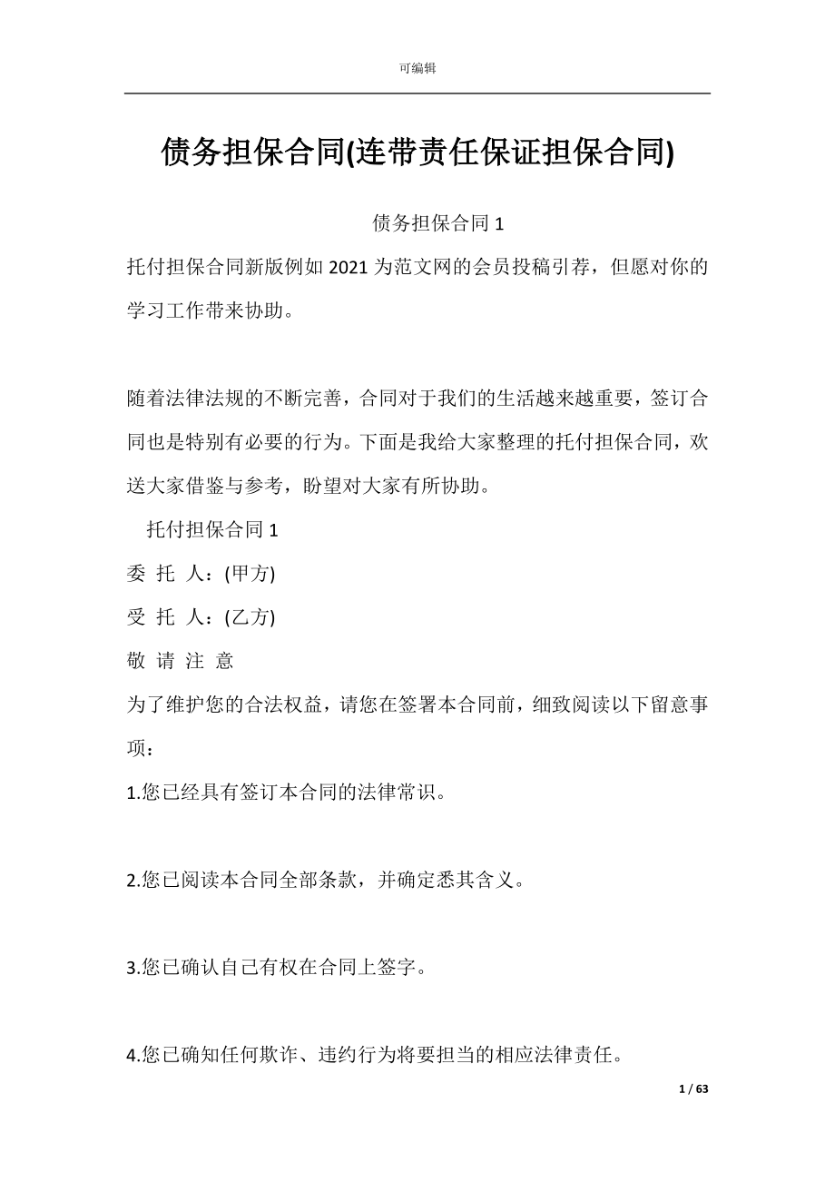 债务担保合同(连带责任保证担保合同).docx_第1页