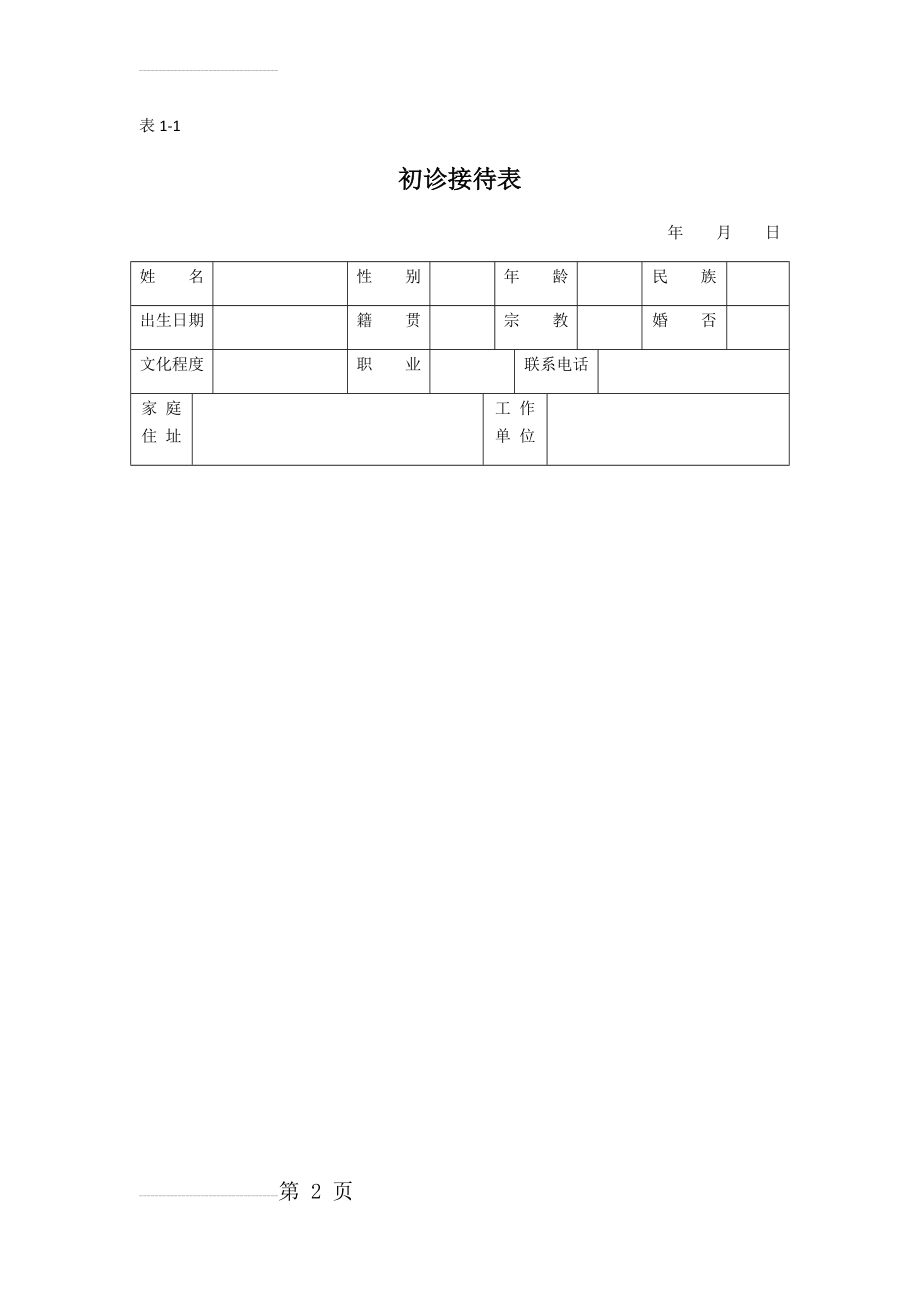 心理咨询记录表(26页).doc_第2页