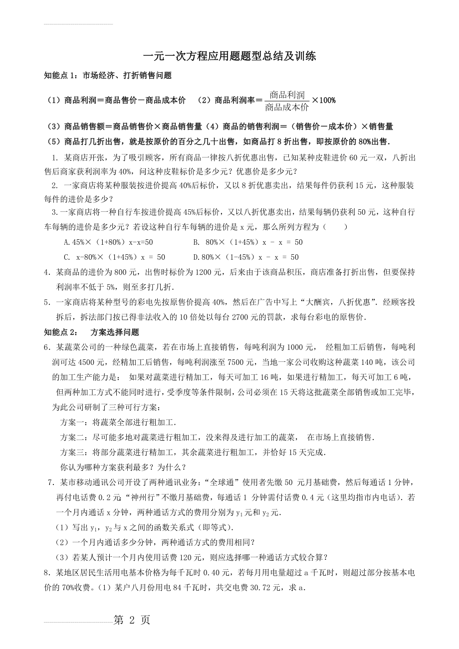 数学一元一次方程应用题及答案(10页).doc_第2页