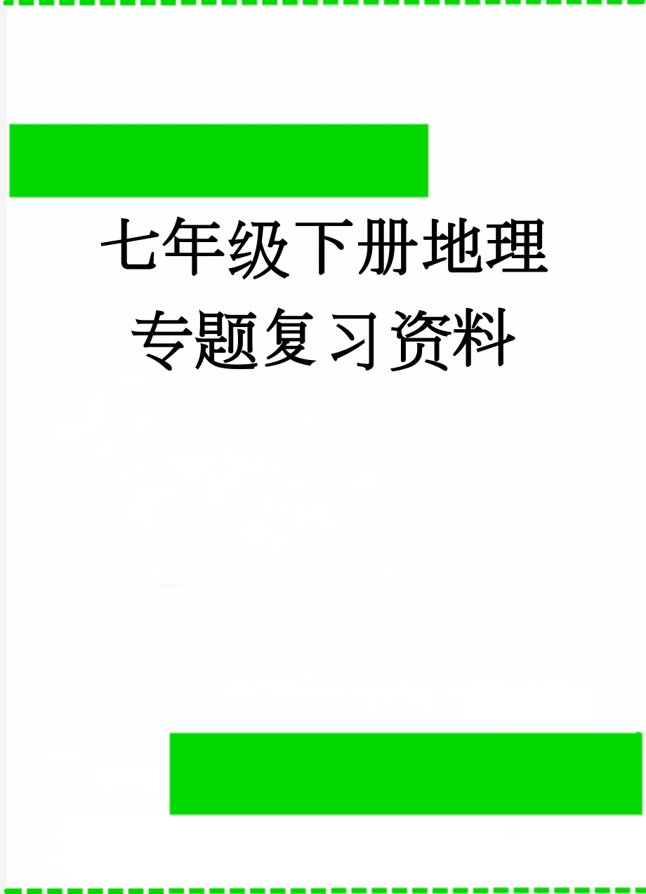 七年级下册地理专题复习资料(12页).doc_第1页