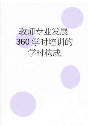 教师专业发展360学时培训的学时构成(3页).doc