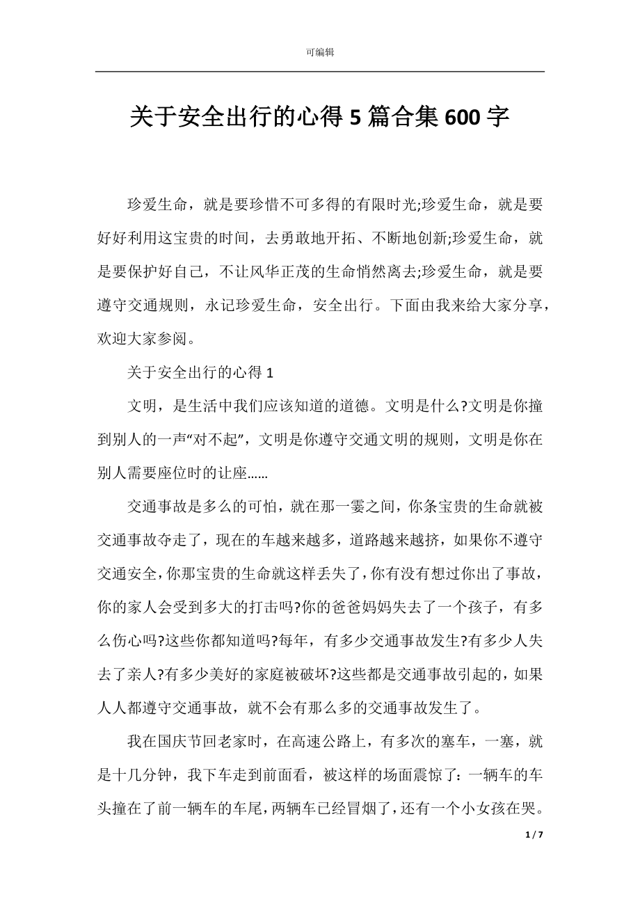 关于安全出行的心得5篇合集600字.docx_第1页