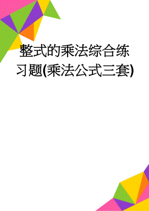 整式的乘法综合练习题(乘法公式三套)(13页).doc