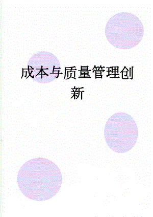 成本与质量管理创新(25页).doc