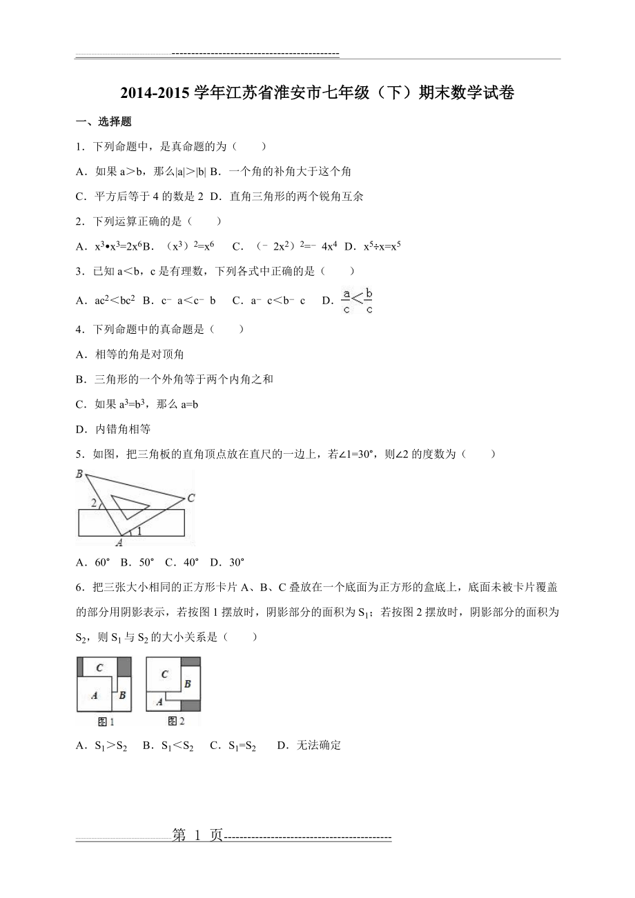 江苏省淮安市2014-2015学年七年级下期末数学试卷含答案解析(25页).doc_第1页