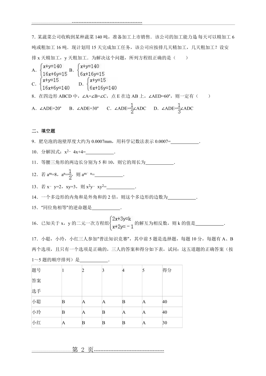 江苏省淮安市2014-2015学年七年级下期末数学试卷含答案解析(25页).doc_第2页