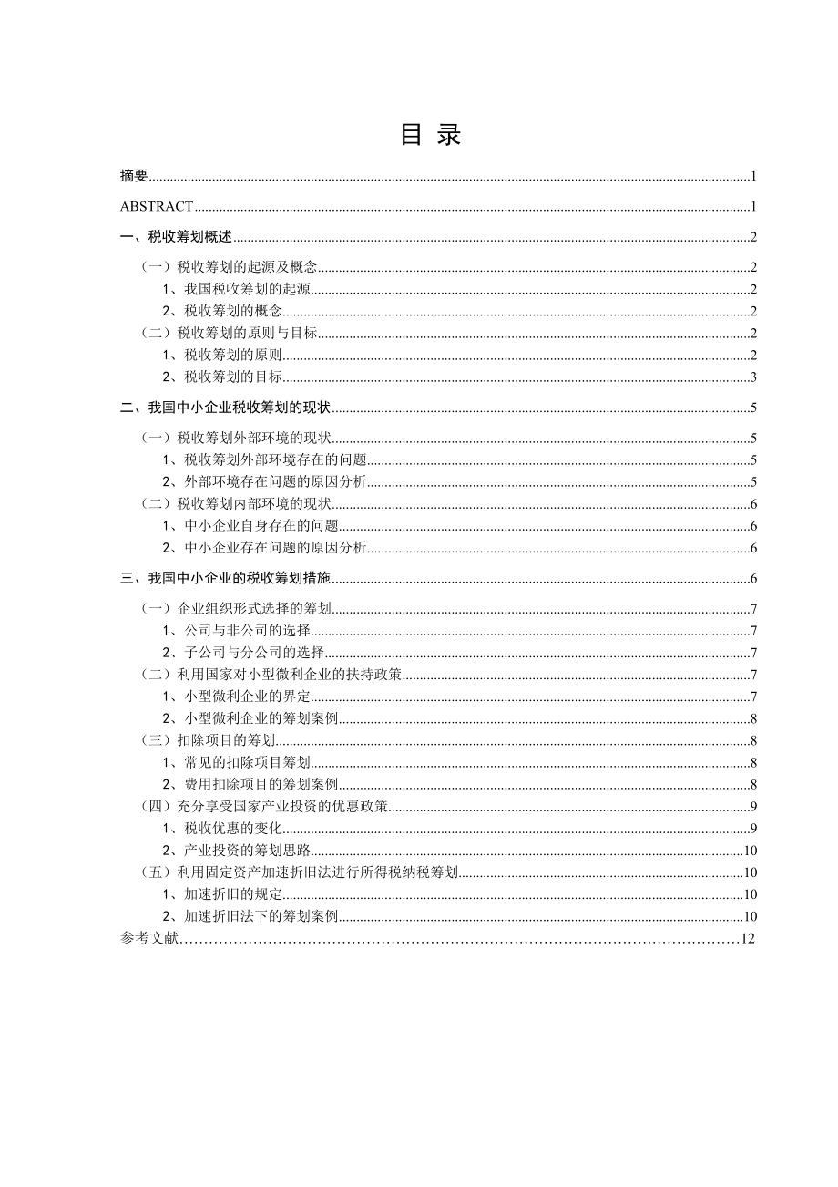 我国中小企业税收筹划探讨(13页).doc_第2页