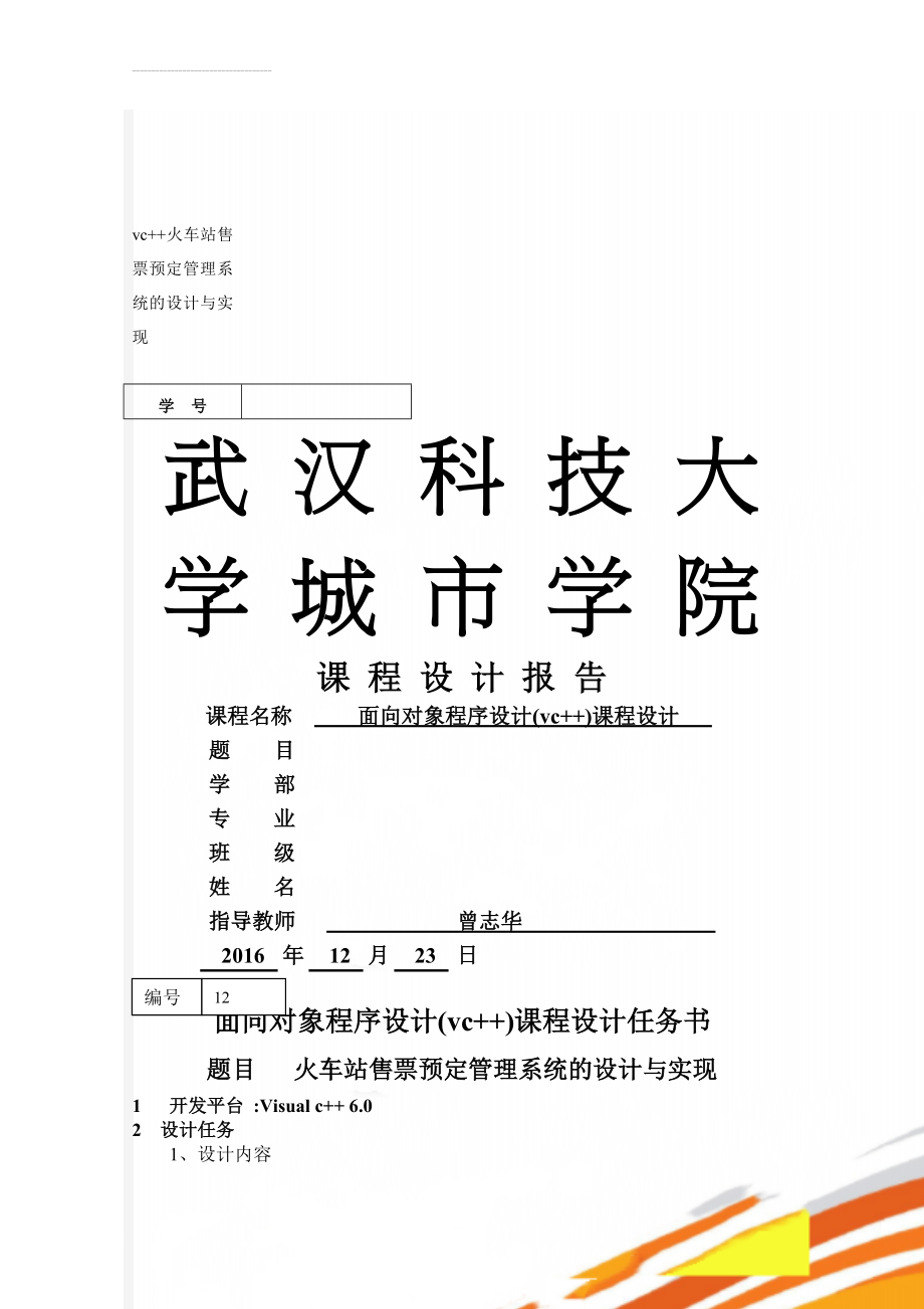 vc++火车站售票预定管理系统的设计与实现(14页).doc_第1页