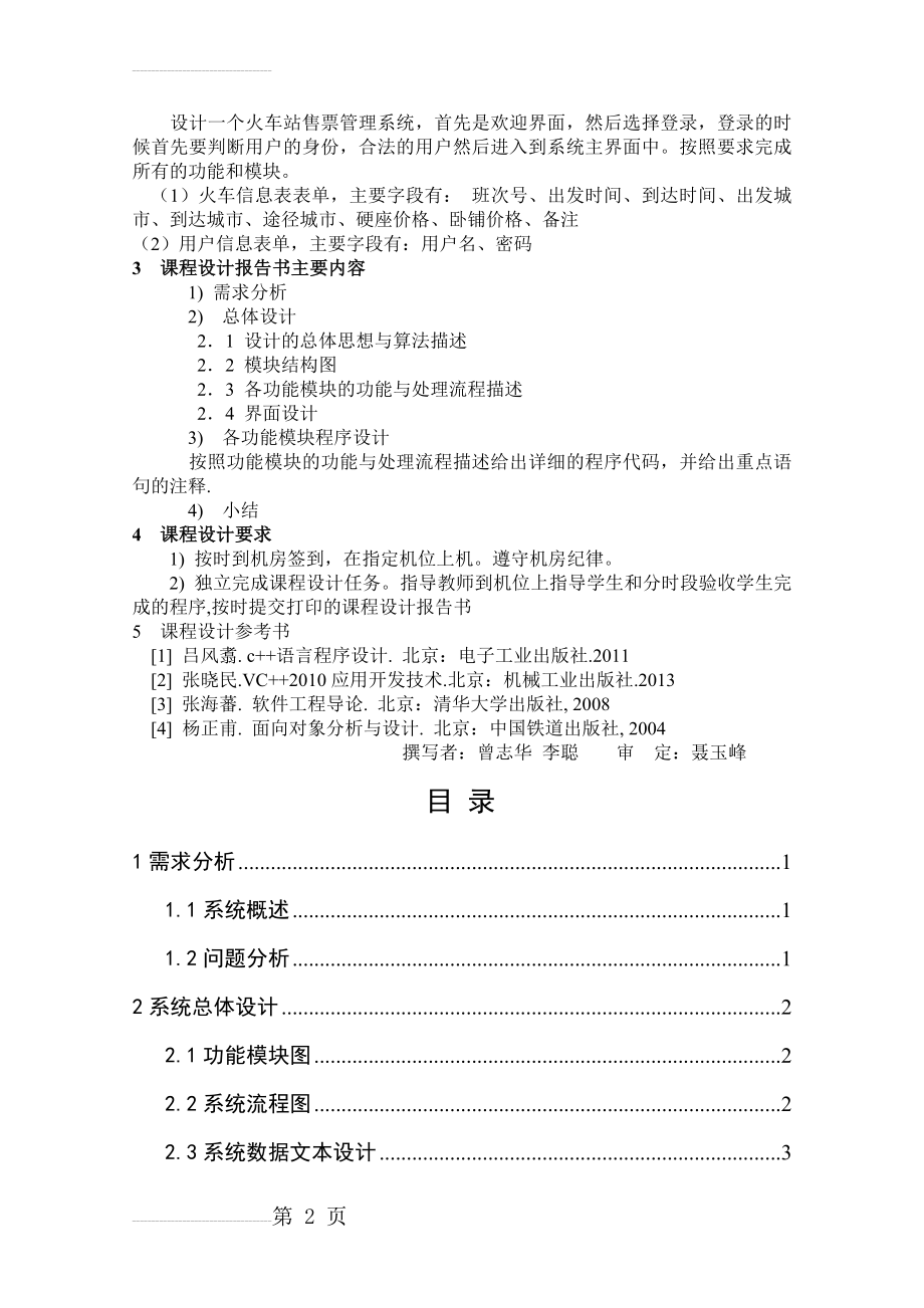 vc++火车站售票预定管理系统的设计与实现(14页).doc_第2页