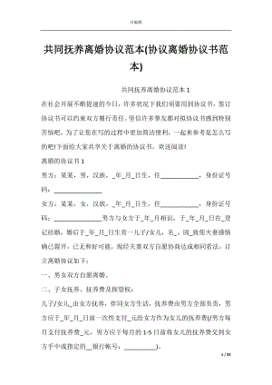 共同抚养离婚协议范本(协议离婚协议书范本).docx