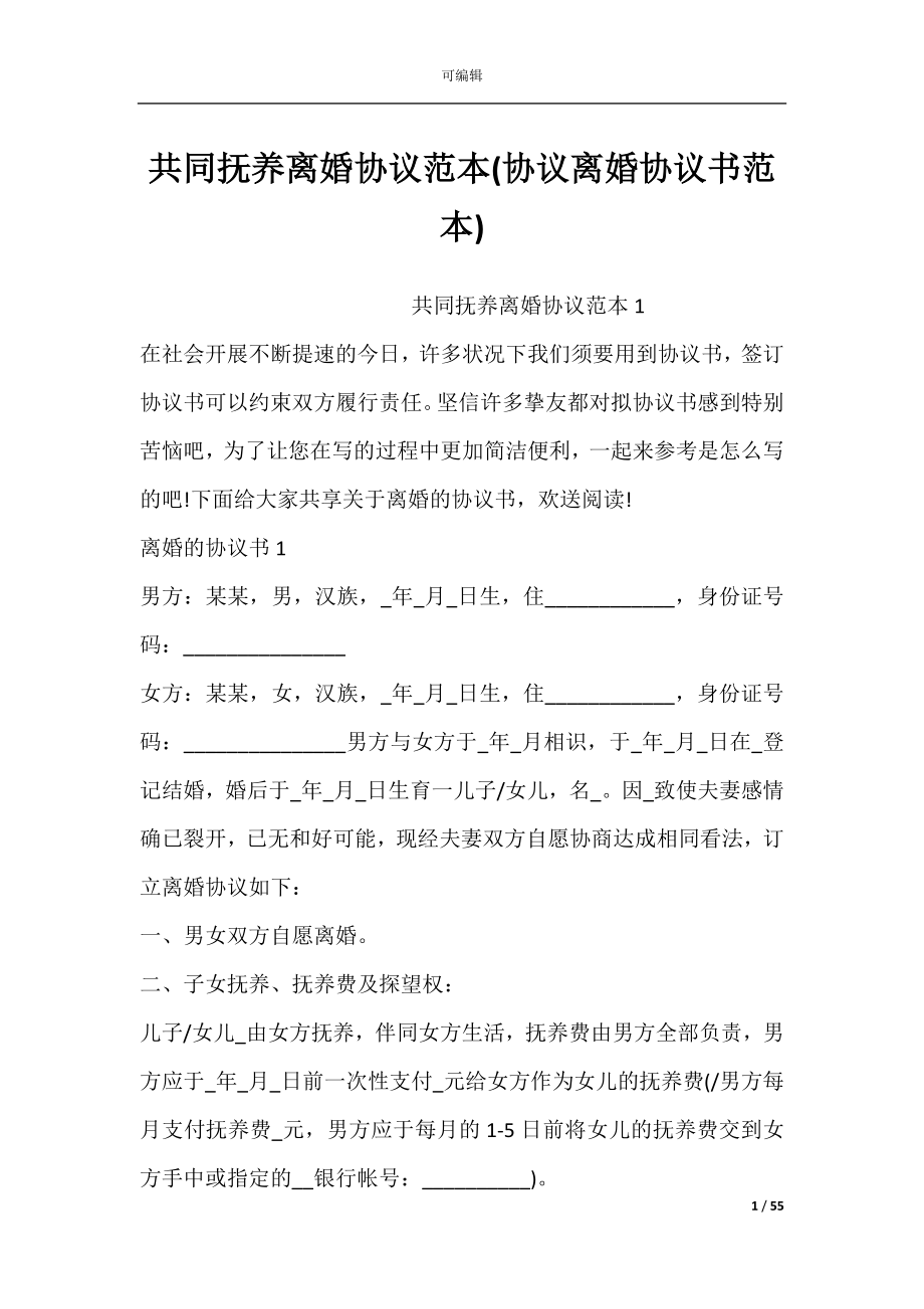 共同抚养离婚协议范本(协议离婚协议书范本).docx_第1页