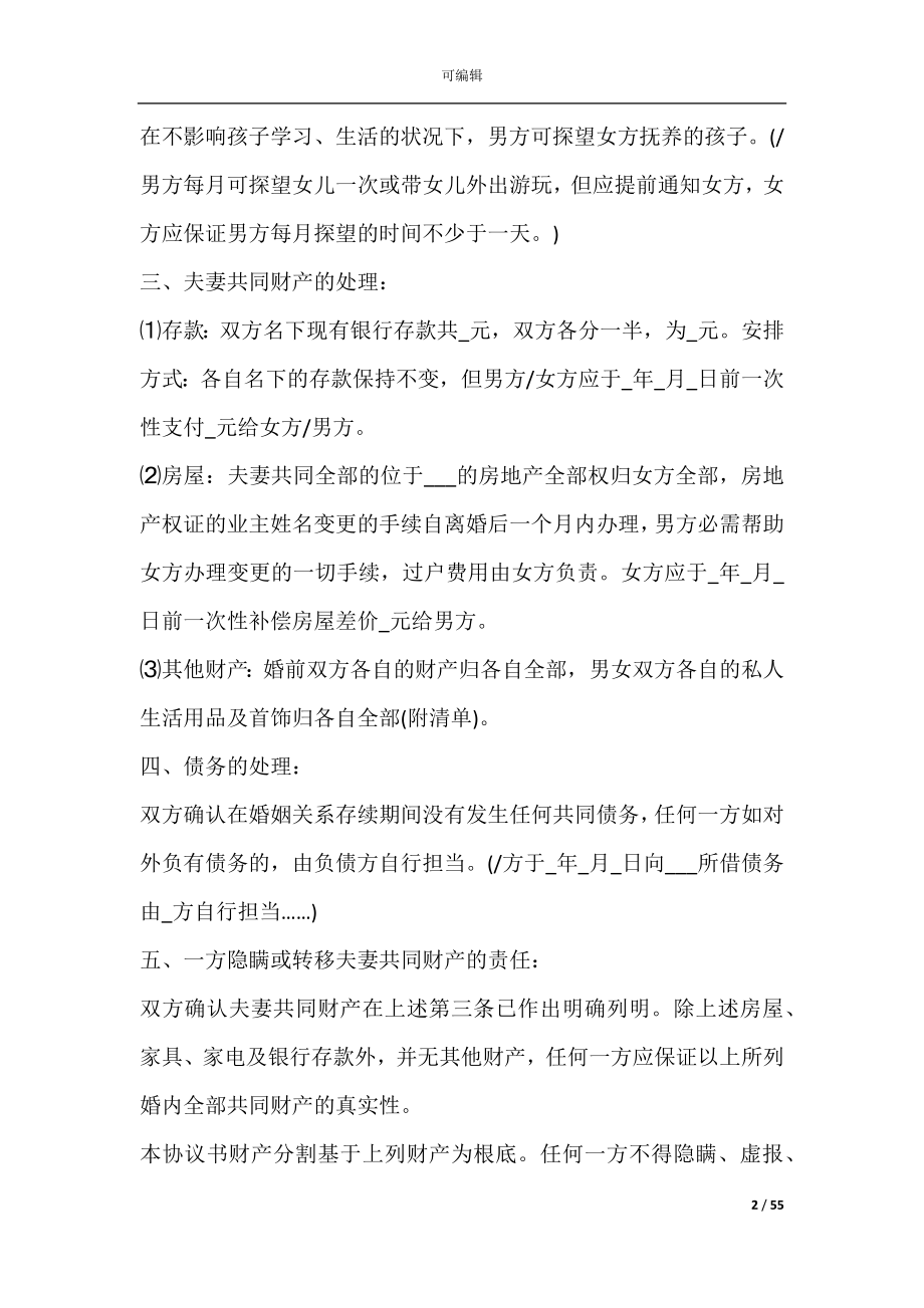 共同抚养离婚协议范本(协议离婚协议书范本).docx_第2页