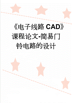 《电子线路CAD》课程论文-简易门铃电路的设计(10页).doc