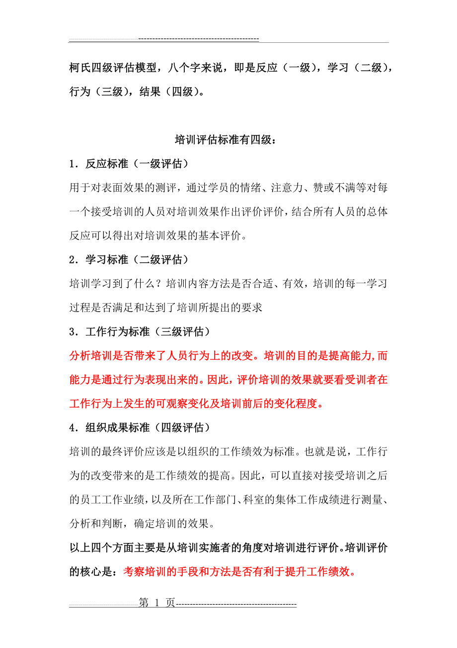 柯氏四级培训效果评估法(8页).doc_第1页