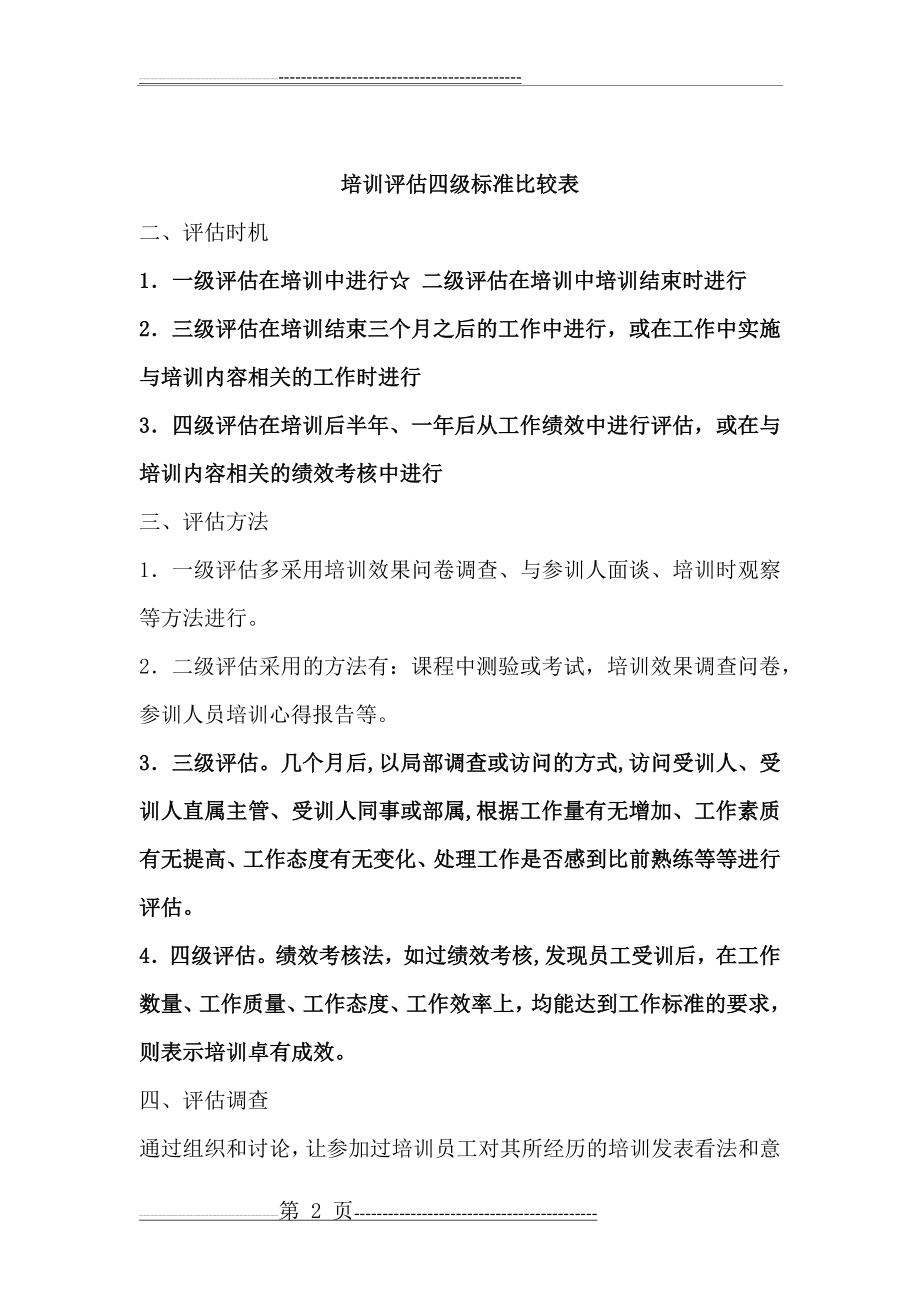 柯氏四级培训效果评估法(8页).doc_第2页