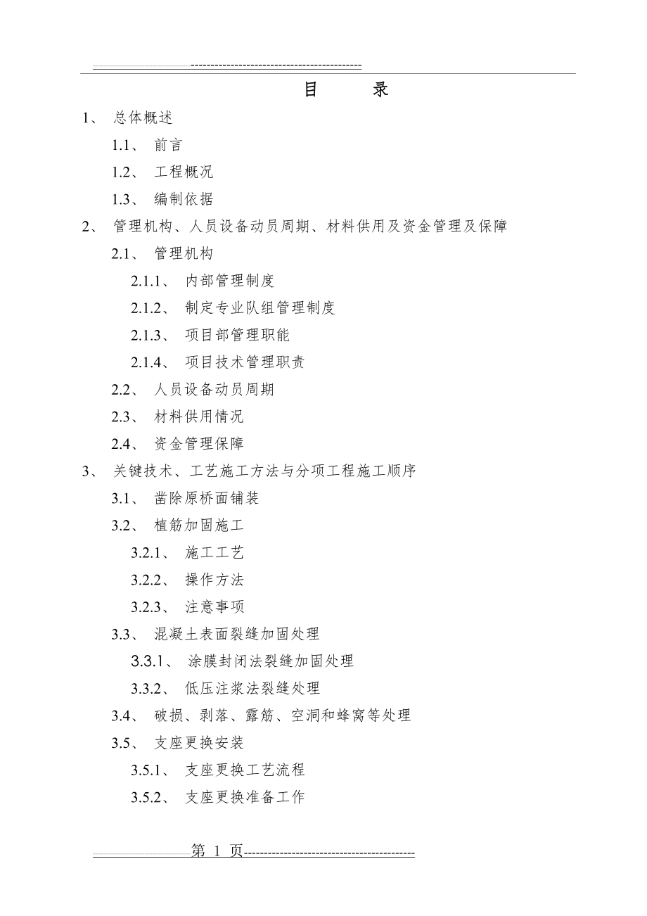 桥梁维修加固方案(63页).doc_第1页