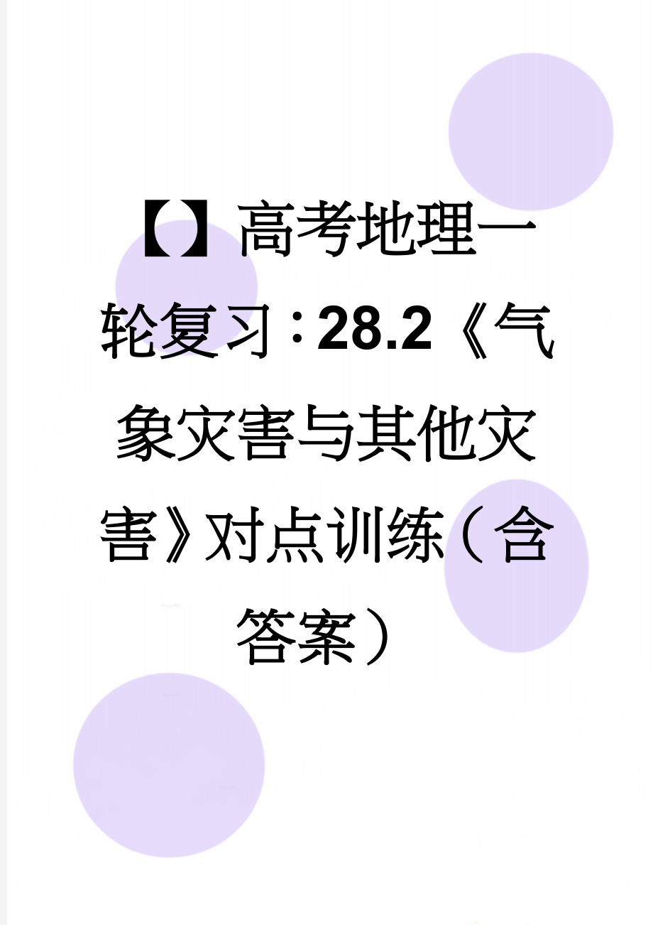 【】高考地理一轮复习：28.2《气象灾害与其他灾害》对点训练（含答案）(5页).doc_第1页