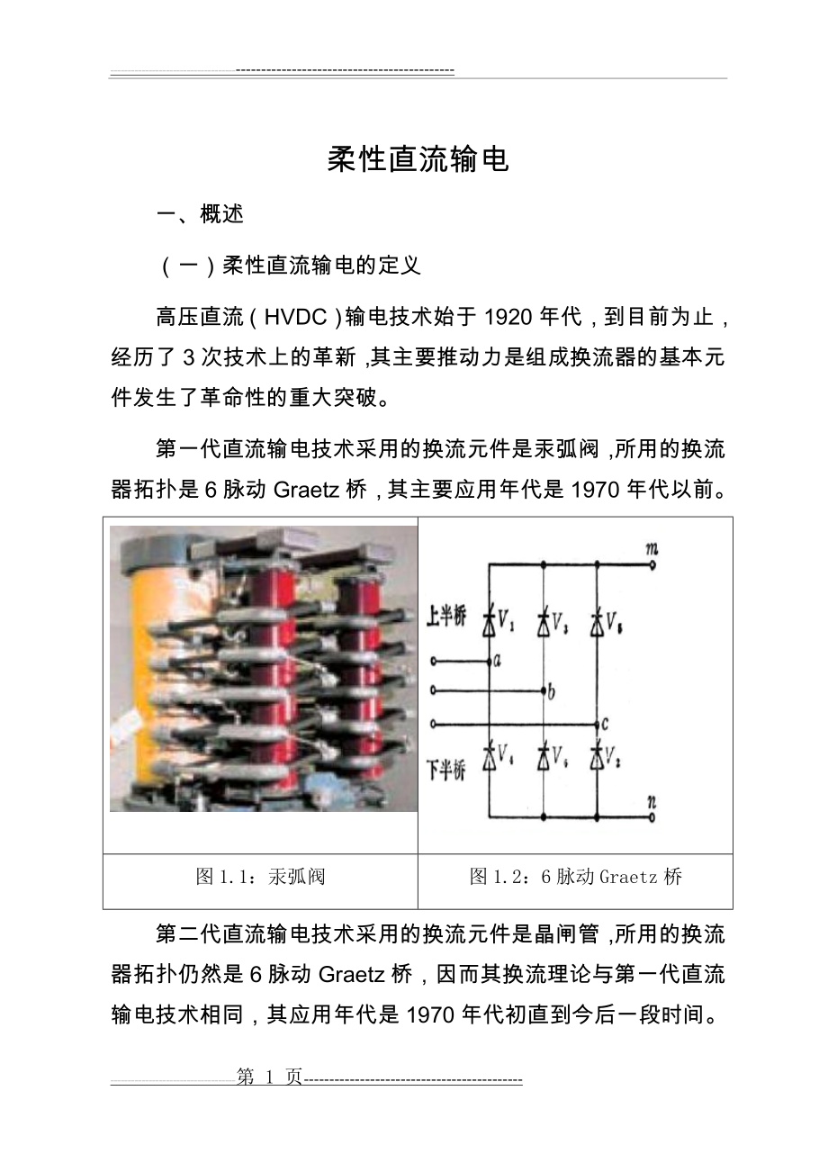 柔性直流输电(37页).doc_第1页