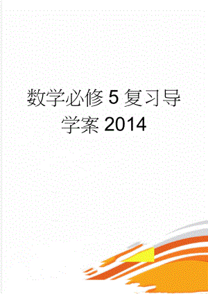 数学必修5复习导学案2014(25页).doc