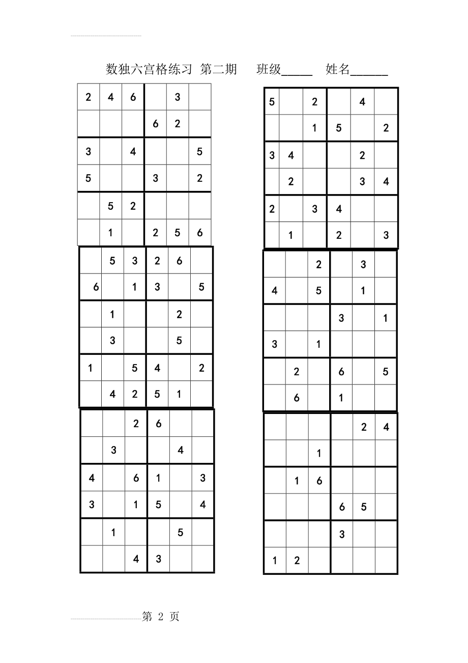 数独六宫格练习 活页练习(直接打印)(2页).doc_第2页