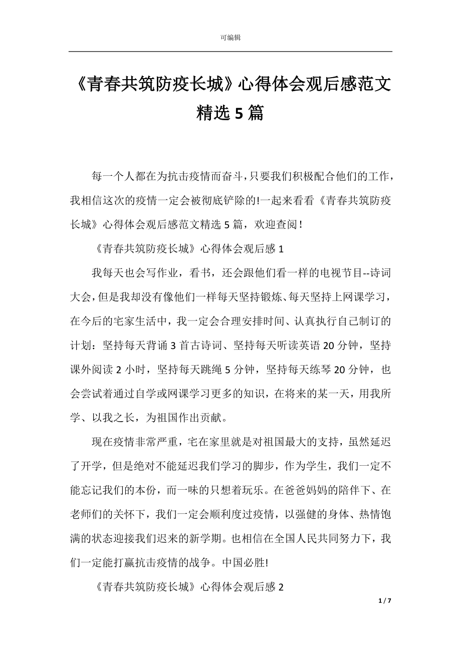 《青春共筑防疫长城》心得体会观后感范文精选5篇.docx_第1页