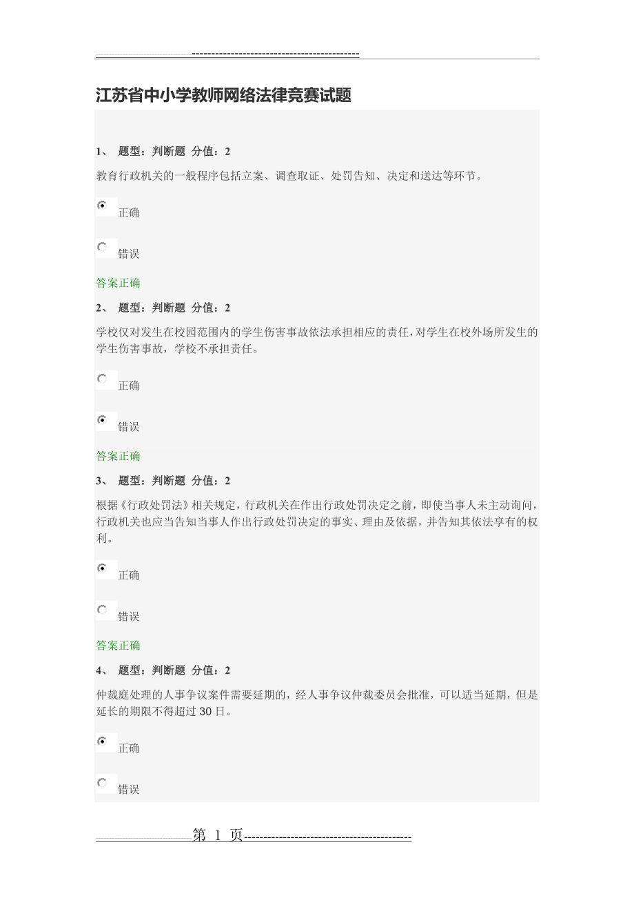 江苏省中小学教师网络法律竞赛试题(17页).doc_第1页