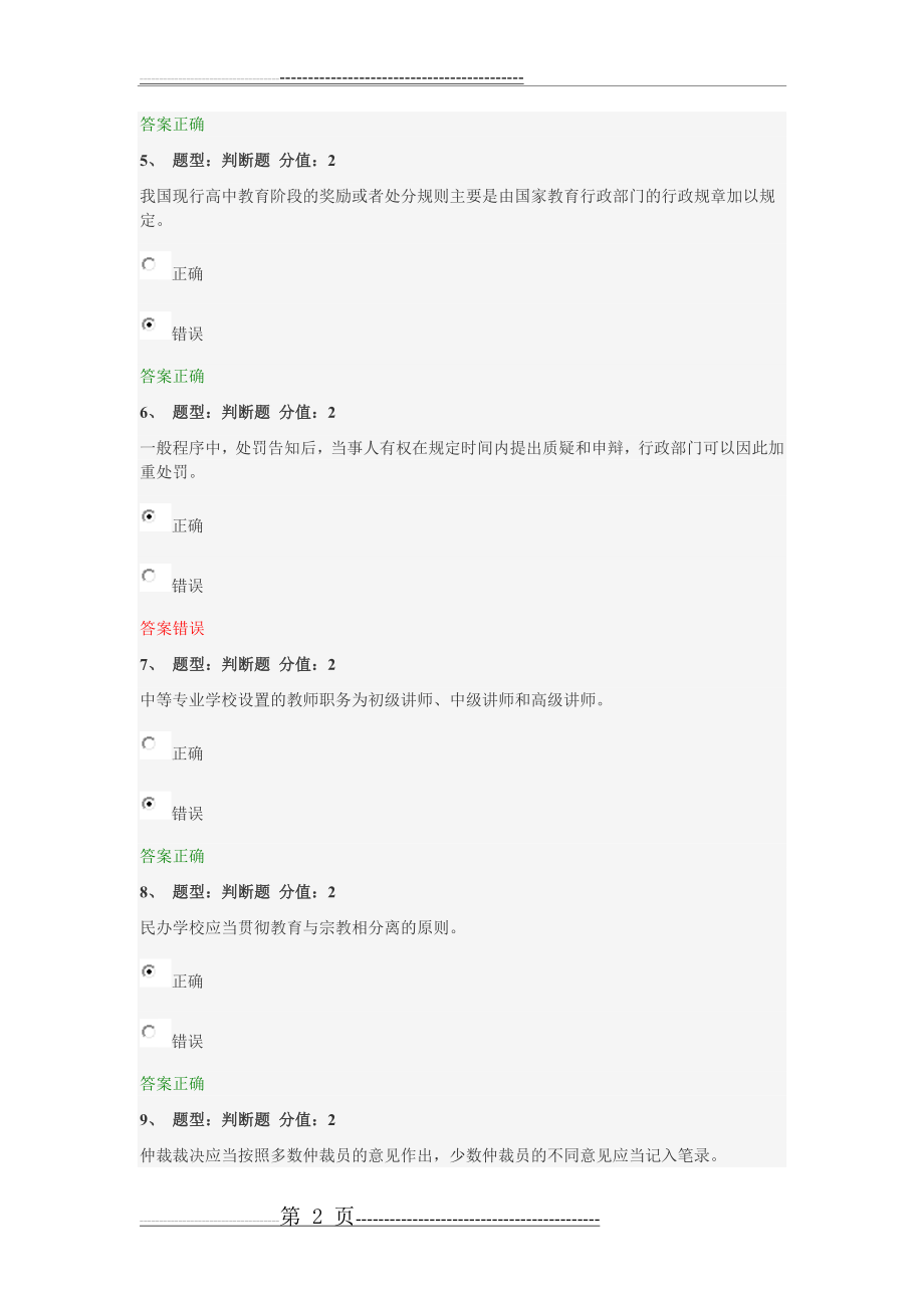 江苏省中小学教师网络法律竞赛试题(17页).doc_第2页