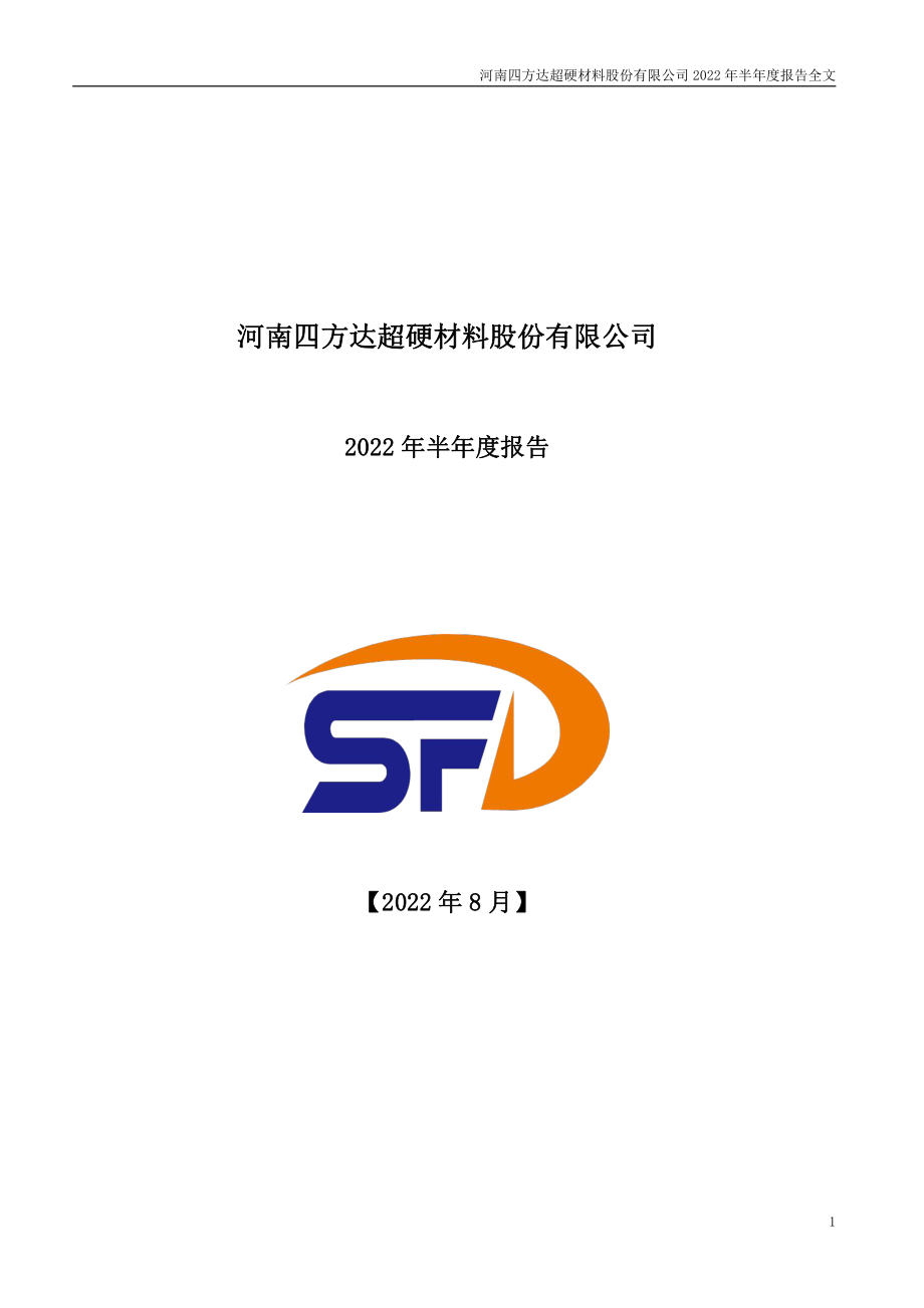 四方达：2022年半年度报告.PDF_第1页