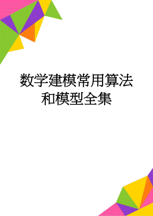 数学建模常用算法和模型全集(2页).doc