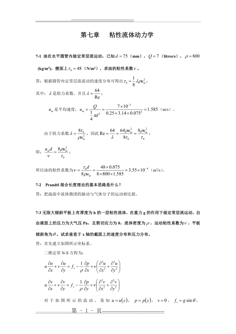 流体力学习题及答案-第七章(9页).doc_第1页