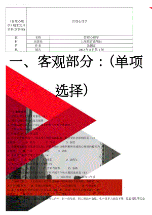 《管理心理学》期末复习资料(含答案)(15页).doc