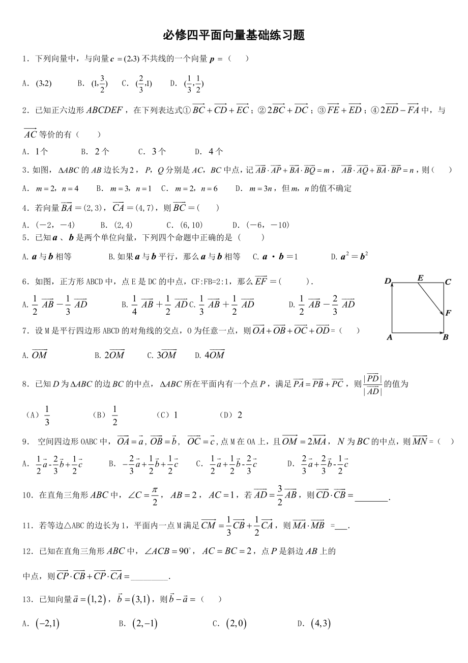 必修四平面向量基础练习题(7页).doc_第2页