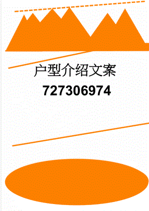 户型介绍文案727306974(4页).doc