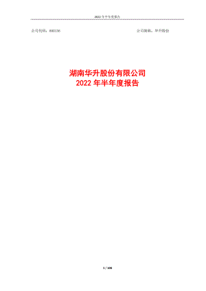 华升股份：华升股份2022年半年度报告.PDF