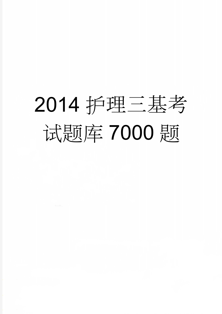 2014护理三基考试题库7000题(343页).doc_第1页