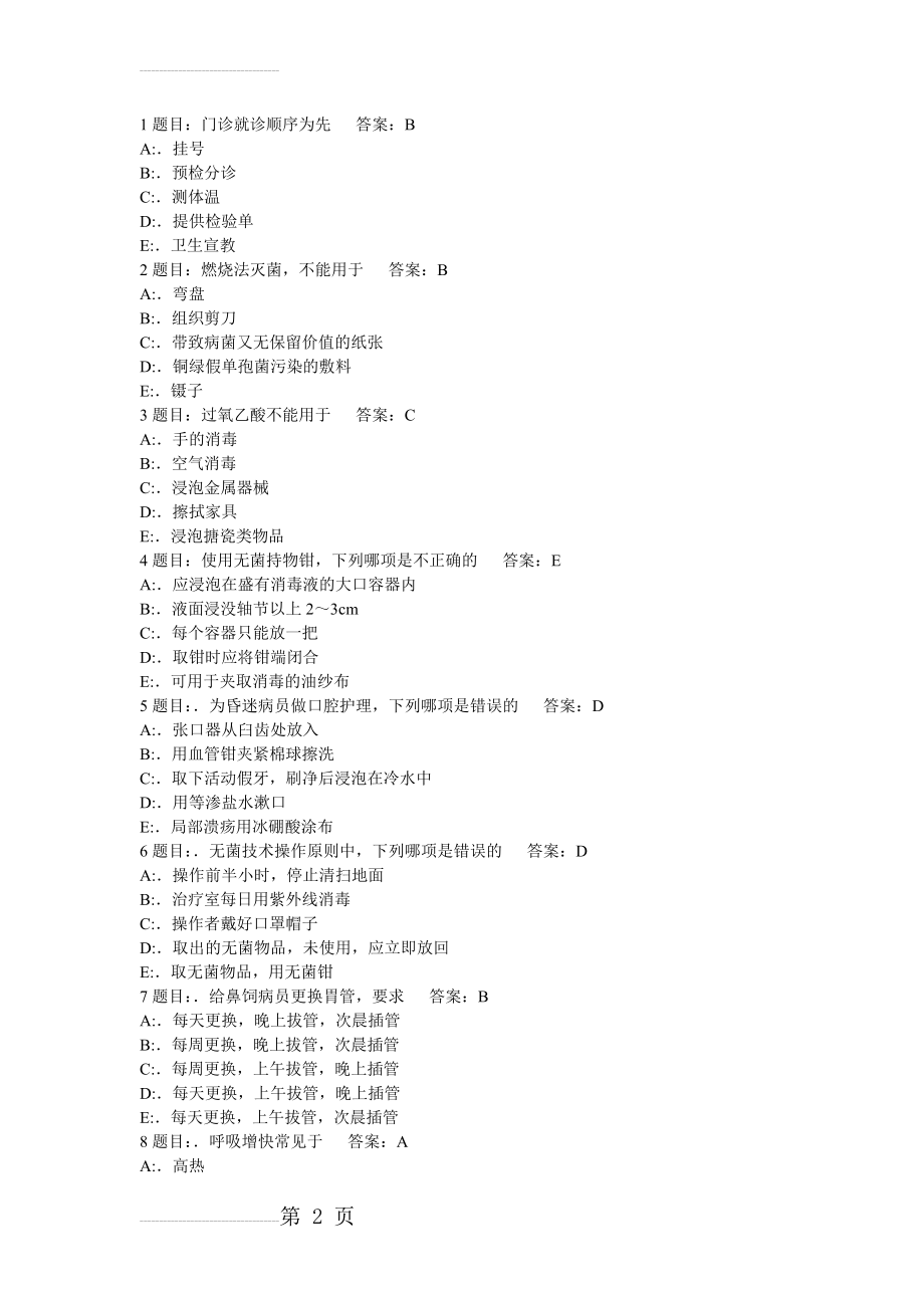 2014护理三基考试题库7000题(343页).doc_第2页