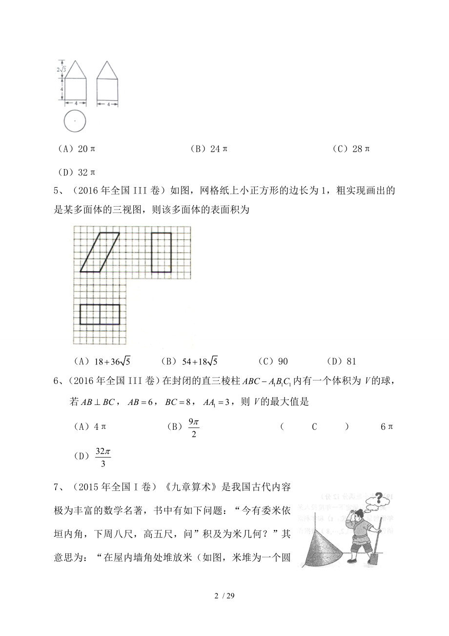 高考数学一轮复习专题训练立体几何.doc_第2页