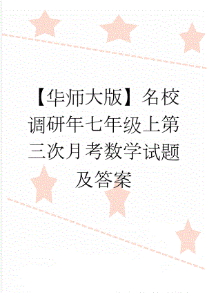 【华师大版】名校调研年七年级上第三次月考数学试题及答案(2页).doc