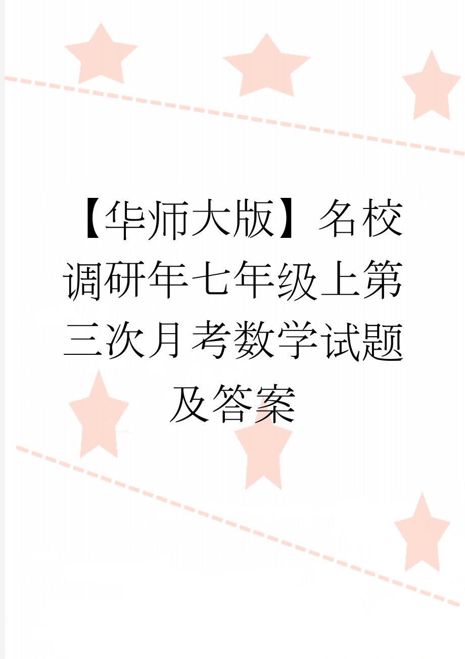 【华师大版】名校调研年七年级上第三次月考数学试题及答案(2页).doc_第1页