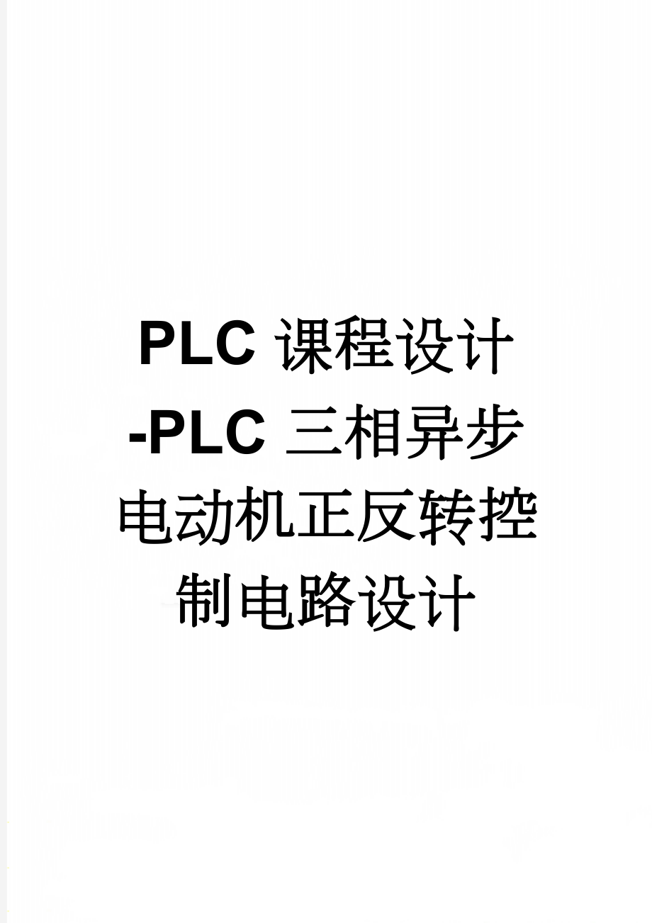 PLC课程设计-PLC三相异步电动机正反转控制电路设计(14页).doc_第1页