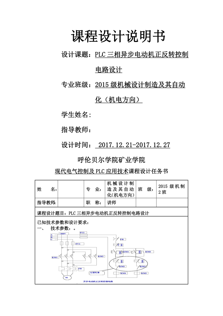 PLC课程设计-PLC三相异步电动机正反转控制电路设计(14页).doc_第2页