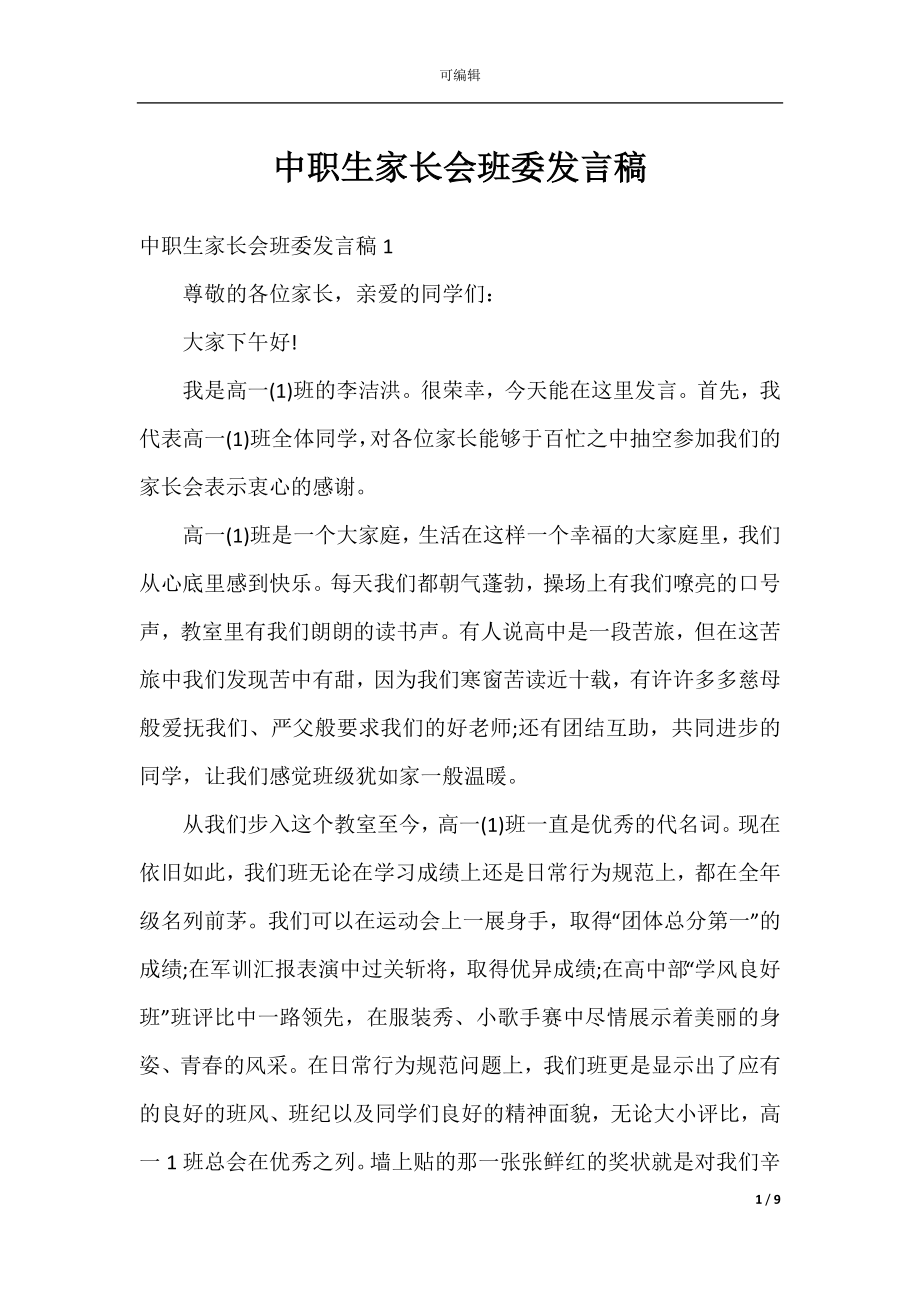 中职生家长会班委发言稿.docx_第1页