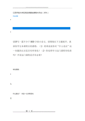 江苏开放大学实用法律基础课程大作业(3页).doc