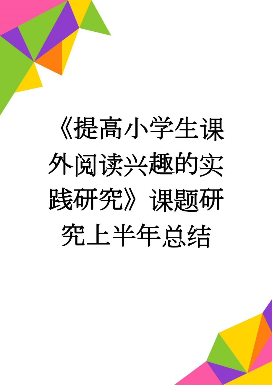 《提高小学生课外阅读兴趣的实践研究》课题研究上半年总结(7页).doc_第1页