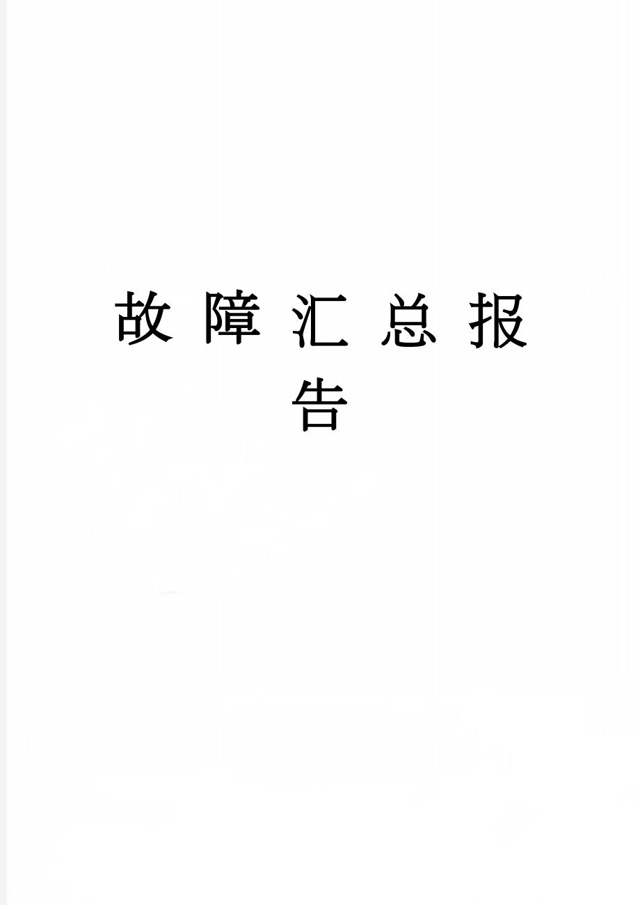 故 障 汇 总 报 告(4页).doc_第1页