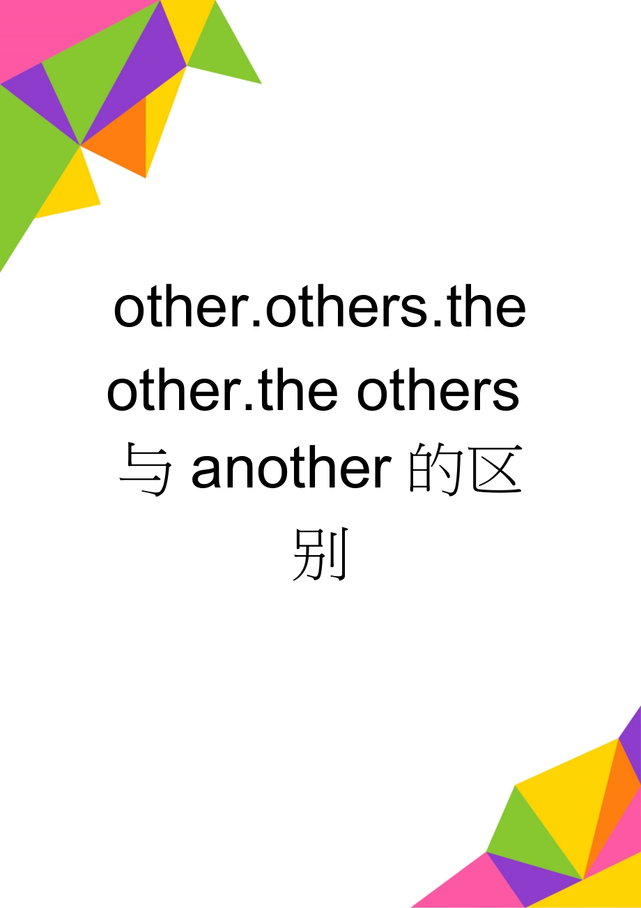 other.others.the other.the others与another的区别(3页).doc_第1页