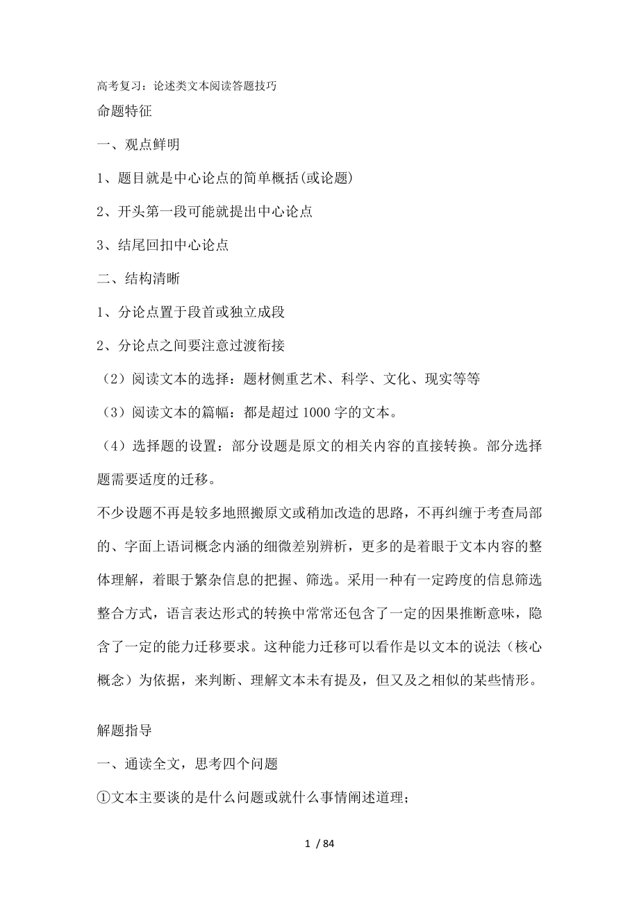 高考复习论述类文本阅读答题技巧.doc_第1页