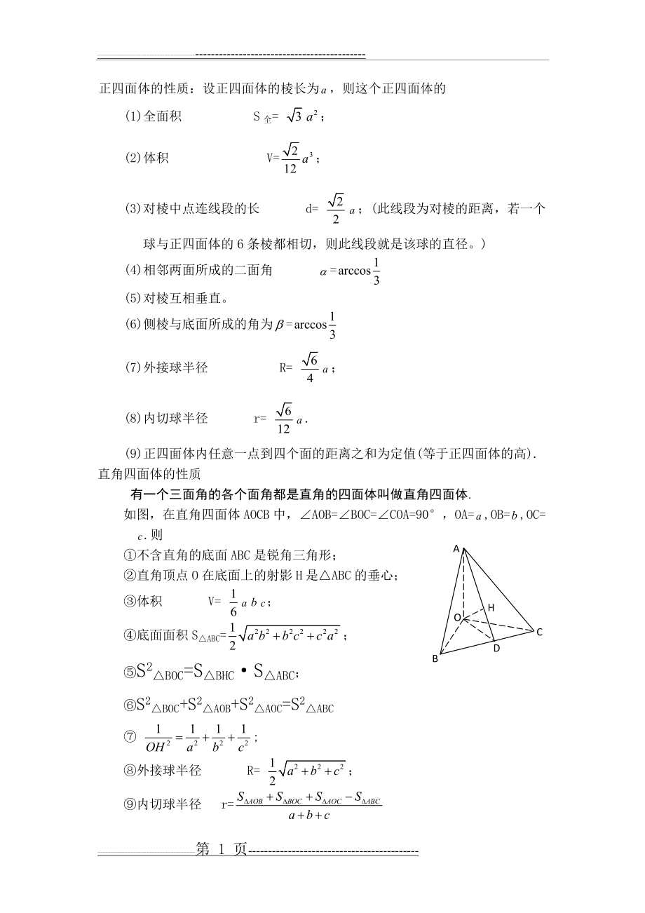 正四面体的性质(6页).doc_第1页