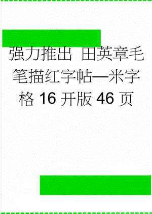 强力推出 田英章毛笔描红字帖—米字格16开版46页(2页).doc